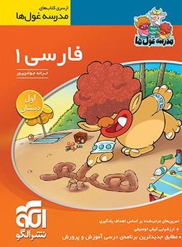 عکس فارسی اول ابتدایی مدرسه غول‌ها