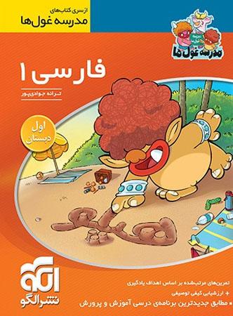 عکس فارسی اول ابتدایی مدرسه غول‌ها