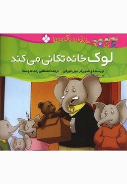 عکس لوک خانه‌تکانی می‌کند