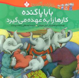 عکس بابا پاگنده کارها را به عهده می‌گیرد