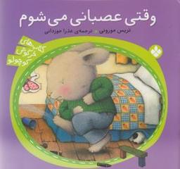 عکس وقتی عصبانی می‌شوم