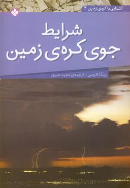 عکس های سری آشنایی با کرهٔ زمین پنجره