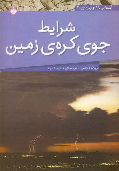 عکس شرایط جوی کرهٔ زمین