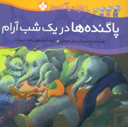 عکس پاگنده‌ها در یک شب آرام