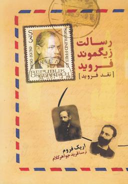 عکس رسالت زیگموند فروید