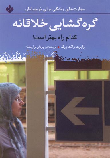 عکس گره‌گشایی خلاقانه کدام راه بهتر است؟