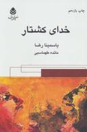 عکس خدای کشتار