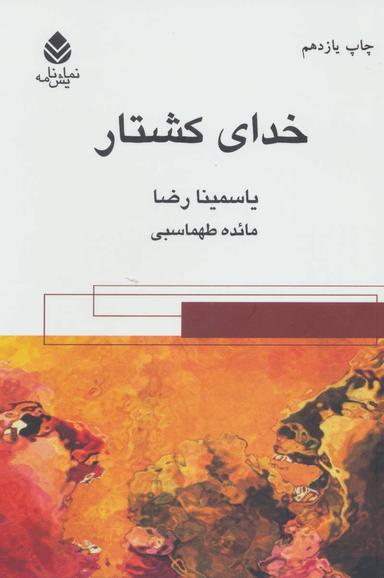 عکس خدای کشتار