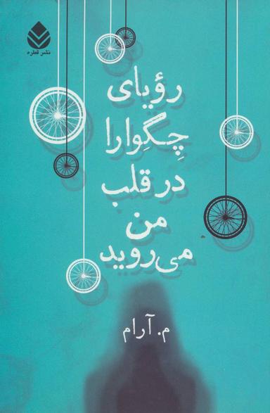عکس رویای چگوارا در قلب من می‌روید