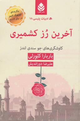 عکس آخرین رز کشمیری