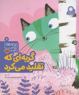 عکس گربه‌ای که تقلید می‌کرد