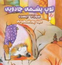 عکس توپ پشمی جادویی