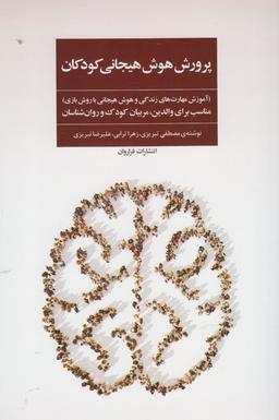 عکس پرورش هوش هیجانی کودکان