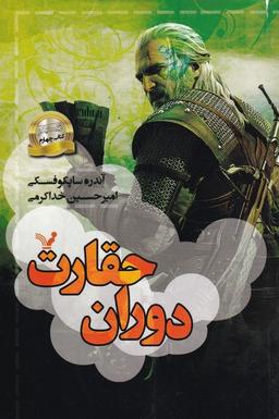 عکس دوران حقارت