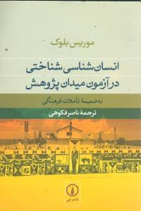 عکس انسان‌شناسی شناختی در آزمون میدان پژوهش به ضمیمه تأملات فرهنگی