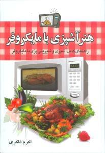 عکس هنر آشپزی با مایکروفر