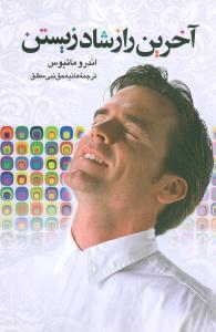 عکس آخرین راز شاد زیستن