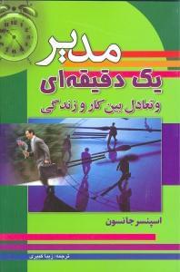 عکس مدیر یک دقیقه‌ای و تعادل بین کار و زندگی