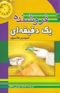 عکس فروشنده یک‌دقیقه‌ای
