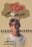 عکس ۲۵۰ روش برای نه گفتن
