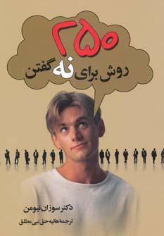 عکس ۲۵۰ روش برای نه گفتن