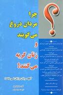 عکس چرا مردان دروغ می‌گویند و زنان گریه می‌کنند؟