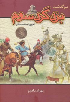 عکس سرگذشت یزدگرد سوم (آخرین پادشاه ساسانی)