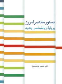 عکس دستور مختصر امروز بر پایه زبانشناسی جدید