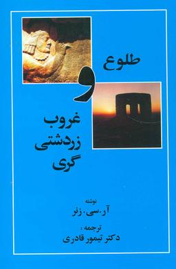 عکس طلوع و غروب زردشتی‌گری