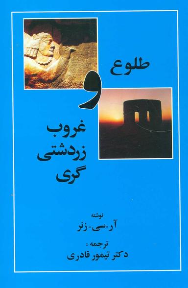 عکس طلوع و غروب زردشتی‌گری