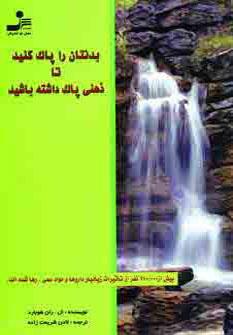 عکس بدنتان را پاک کنید تا ذهنی پاک داشته باشید