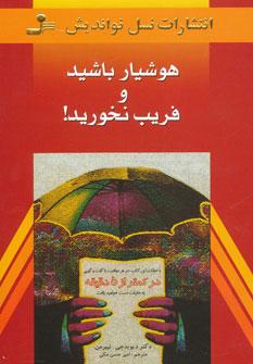 عکس هوشیار باشید و فریب نخورید
