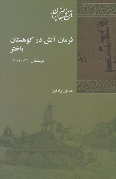 عکس فرمان آتش در کوهستان باختر