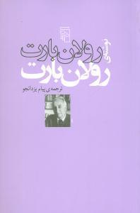 عکس رولان بارت