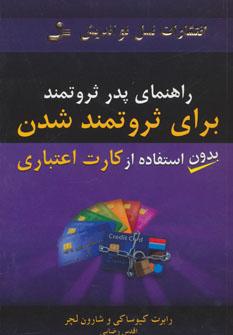عکس راهنمای پدر ثروتمند برای ثروتمند شدن بدون استفاده از کارت اعتباری