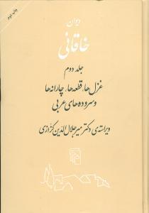 عکس دیوان خاقانی شروانی