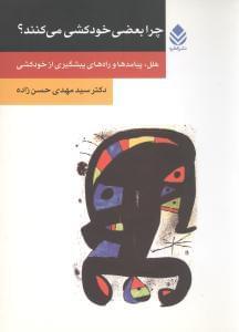عکس چرا بعضی از مردم خودکشی می‌کنند؟