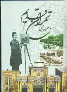 عکس تهران قدیم
