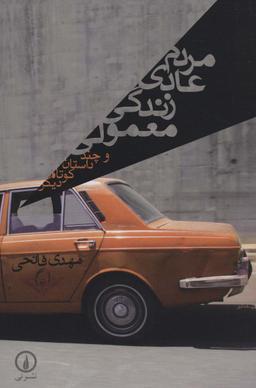 عکس مردم عادی زندگی معمولی
