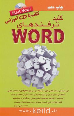 عکس کلیدترفندهای WORD