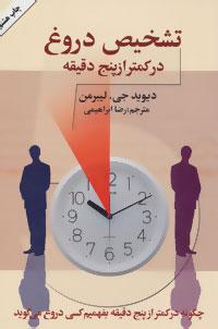عکس تشخیص دروغ در کمتر از پنج دقیقه