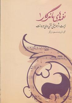 عکس نغمه‌های ماندگار ۱