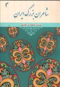 عکس شاعران بزرگ ایران