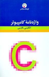 عکس واژه‌نامه کامپیوتر انگلیسی - فارسی (شومیز)