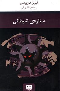 عکس ستارهٔ شیطانی