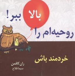 عکس روحیه‌ام را بالا ببر (خردمند باش)