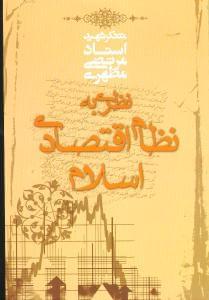 عکس نظری به نظام اقتصادی اسلام
