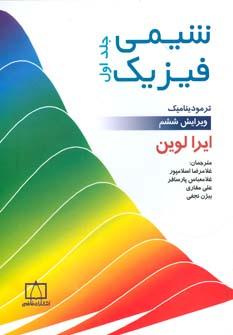 عکس شیمی فیزیک (جلد ۱)