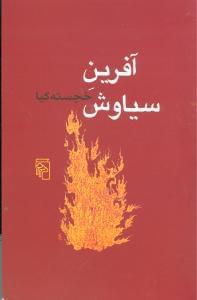 عکس آفرین سیاوش