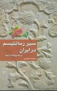 عکس سیر رمانتیسم در ایران از مشروطه تا نیما